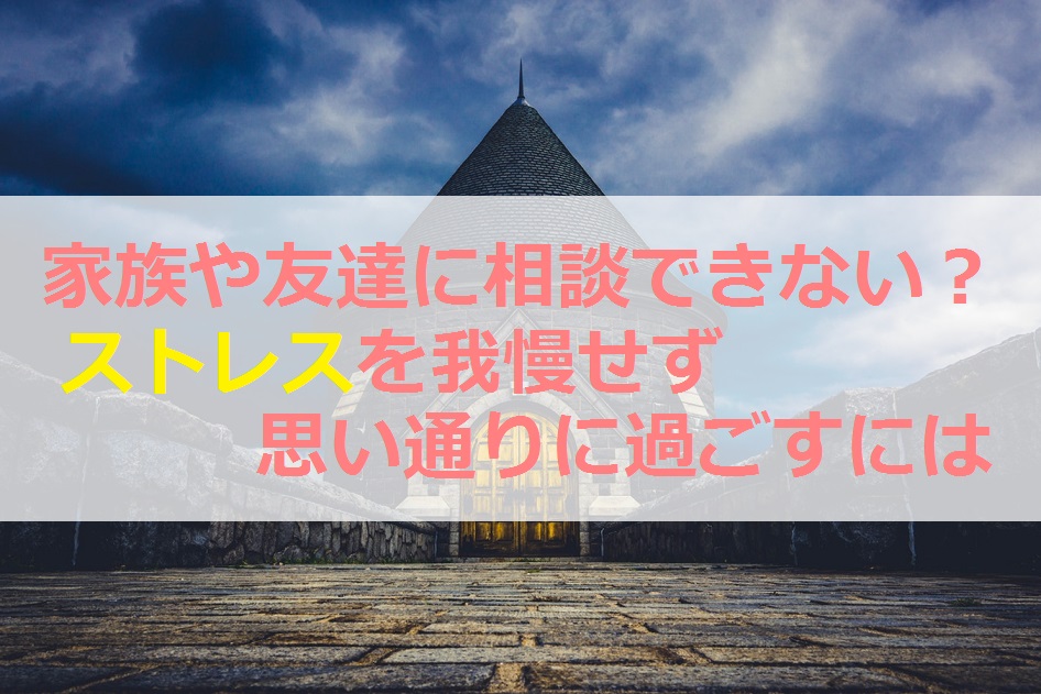 家族や友達に相談できない ストレスを我慢せず思い通りに過ごすには そらりのホスピタリティランド ディズニーで暮らすネットビジネス