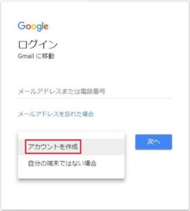 無料登録でメールアドレス取得！Gmailのアカウント作成方法