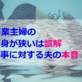 専業主婦の肩身が狭いには誤解がある！家事に対する夫の本音