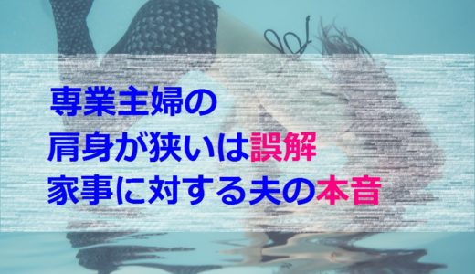 専業主婦の肩身が狭いには誤解がある！家事に対する夫の本音