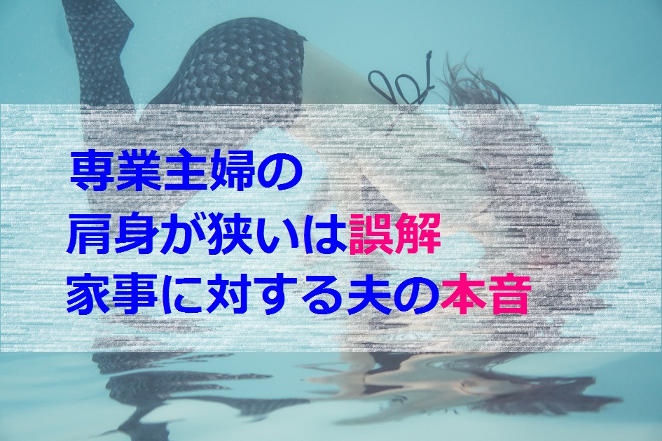 専業主婦の肩身が狭いには誤解がある！家事に対する夫の本音