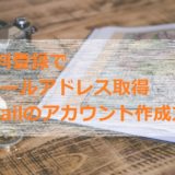 無料登録でメールアドレス取得！Gmailのアカウント作成方法