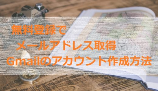 無料登録でメールアドレス取得！Gmailのアカウント作成方法