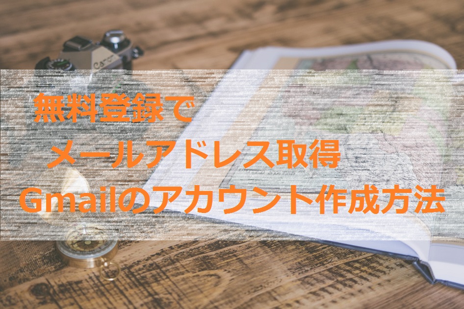 無料登録でメールアドレス取得！Gmailのアカウント作成方法