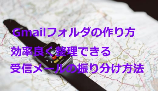 Gmailフォルダの作り方！効率良く整理できる受信メールの振り分け方法