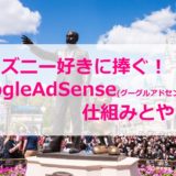 ディズニー好きに捧ぐGoogleAdSense(グーグルアドセンス)の仕組みとやり方