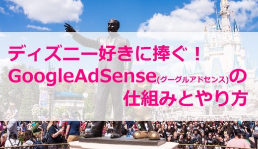 ディズニー好きに捧ぐGoogleAdSense(グーグルアドセンス)の仕組みとやり方