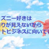 ディズニー好きは周りが見えないからネットビジネスに向いている