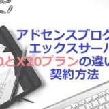 アドセンスブログはエックスサーバー！X10とX20プランの違いや契約方法