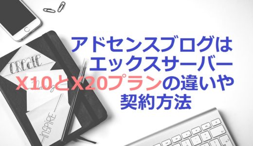 アドセンスブログはエックスサーバー！X10とX20プランの違いや契約方法