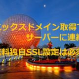 エックスドメイン取得でサーバーに連結！無料独自SSL設定は必須