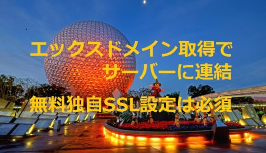 エックスドメイン取得でサーバーに連結！無料独自SSL設定は必須