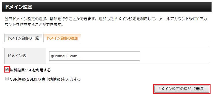 エックスドメイン取得でサーバーに連結！無料独自SSL設定は必須