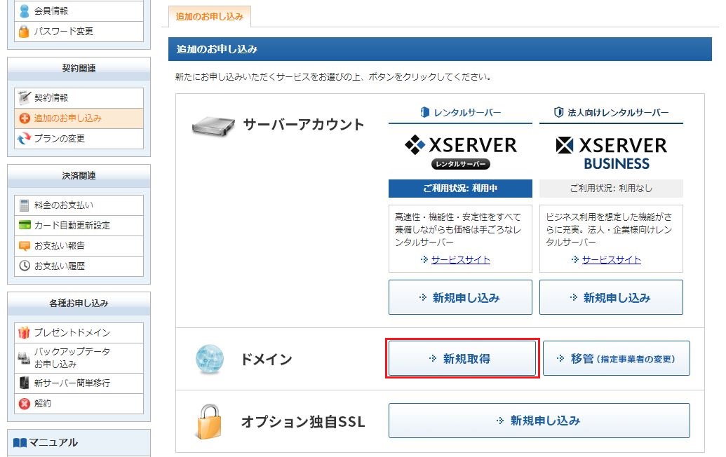 エックスドメイン取得でサーバーに連結！無料独自SSL設定は必須