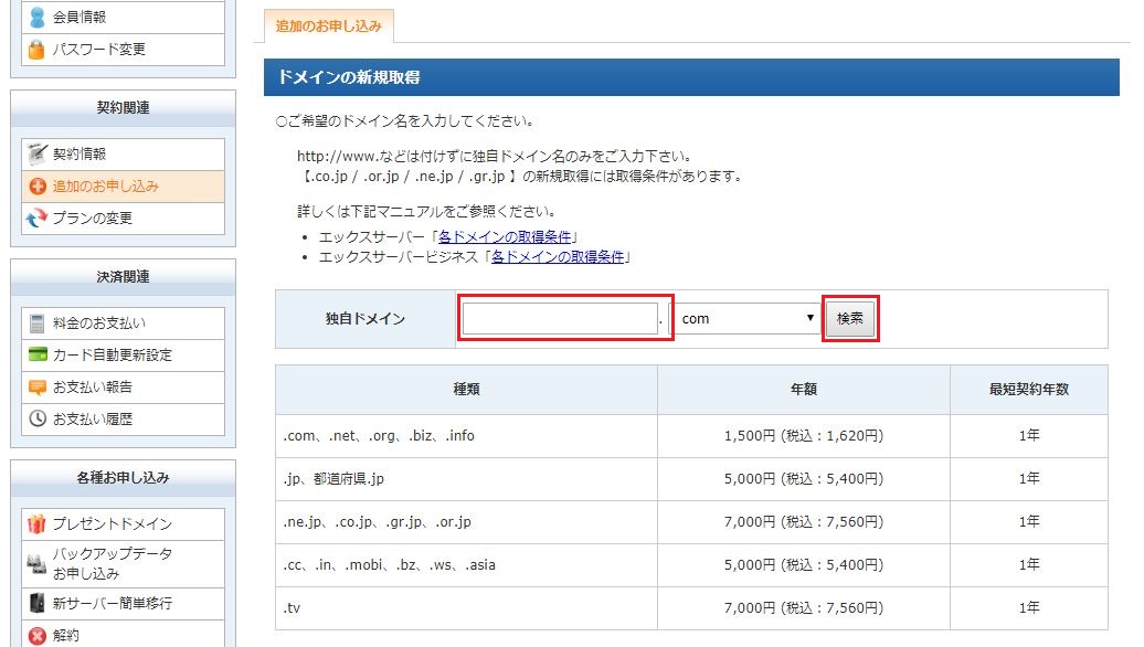 エックスドメイン取得でサーバーに連結！無料独自SSL設定は必須